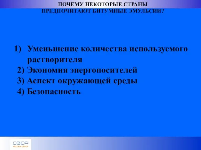 Уменьшение количества используемого растворителя 2) Экономия энергоносителей 3) Аспект окружающей среды 4)