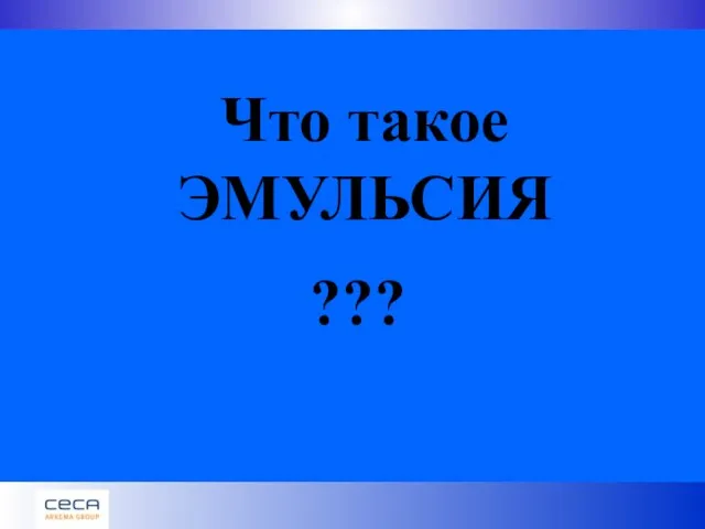 Что такое ЭМУЛЬСИЯ ???