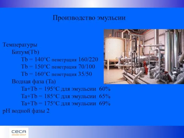 Производство эмульсии Температуры Битум(Tb) Tb = 140°C пенетрация 160/220 Tb = 150°C