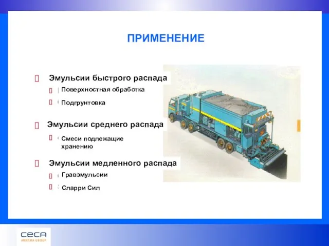 ПРИМЕНЕНИЕ Эмульсии быстрого распада Поверхностная обработка Подгрунтовка Эмульсии среднего распада Смеси подлежащие