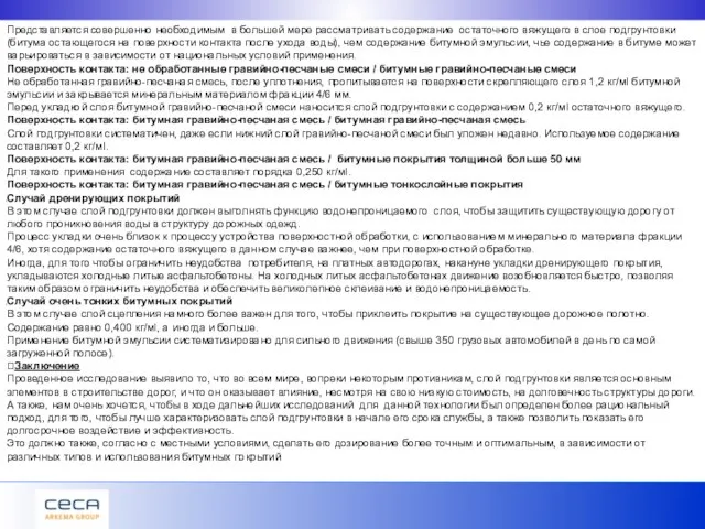 Представляется совершенно необходимым в большей мере рассматривать содержание остаточного вяжущего в слое