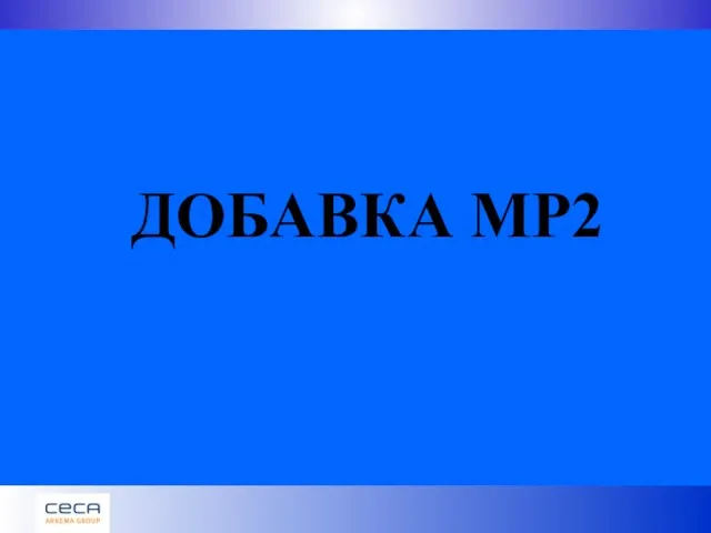 ДОБАВКА MP2