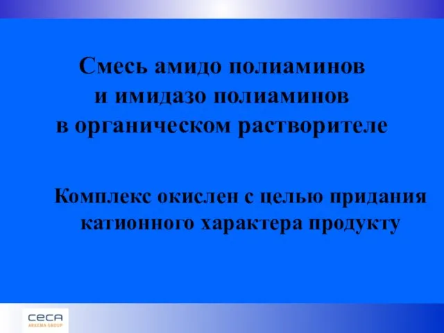 Смесь амидо полиаминов и имидазо полиаминов в органическом растворителе Комплекс окислен с