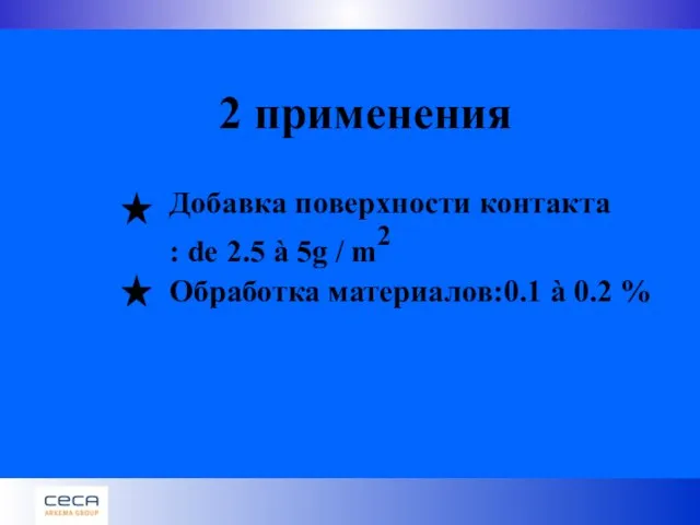 2 применения Добавка поверхности контакта : de 2.5 à 5g / m2