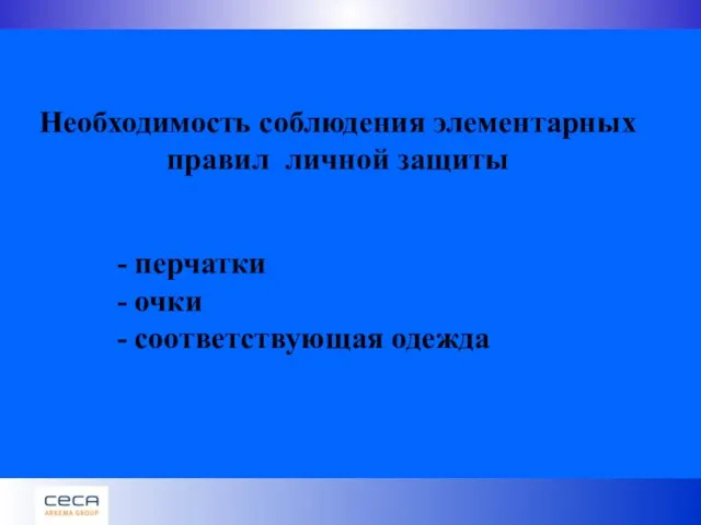 Необходимость соблюдения элементарных правил личной защиты - перчатки - очки - соответствующая одежда