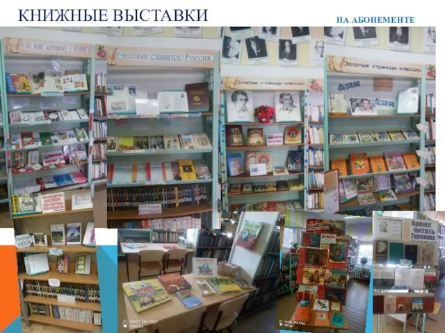 КНИЖНЫЕ ВЫСТАВКИ НА АБОНЕМЕНТЕ