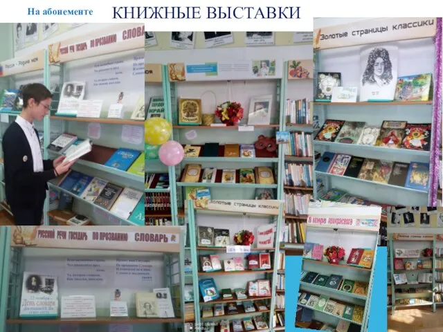 На абонементе КНИЖНЫЕ ВЫСТАВКИ