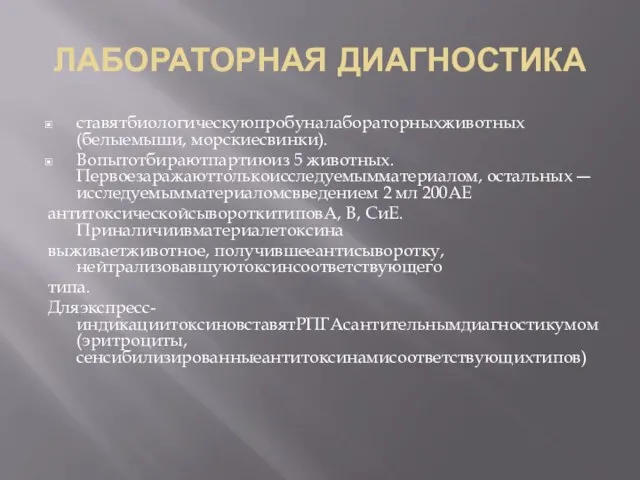 ЛАБОРАТОРНАЯ ДИАГНОСТИКА ставятбиологическуюпробуналабораторныхживотных (белыемыши, морскиесвинки). Вопытотбираютпартиюиз 5 животных. Первоезаражаюттолькоисследуемымматериалом, остальных ― исследуемымматериаломсвведением