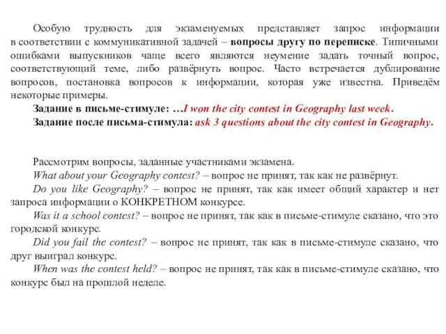 Особую трудность для экзаменуемых представляет запрос информации в соответствии с коммуникативной задачей