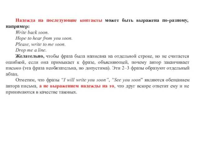 Надежда на последующие контакты может быть выражена по-разному, например: Write back soon.