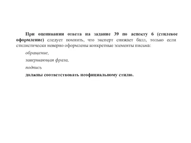 При оценивании ответа на задание 39 по аспекту 6 (стилевое оформление) следует