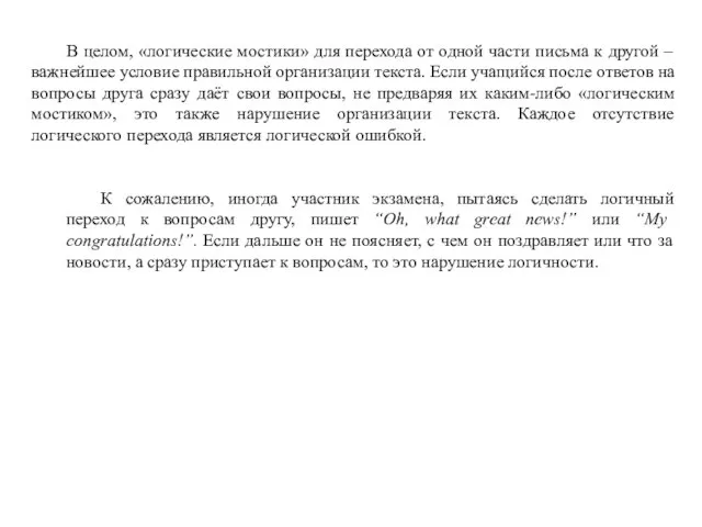 В целом, «логические мостики» для перехода от одной части письма к другой