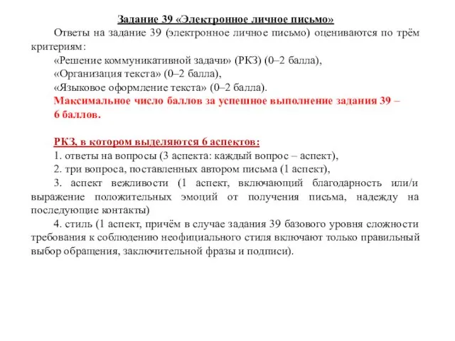 Задание 39 «Электронное личное письмо» Ответы на задание 39 (электронное личное письмо)