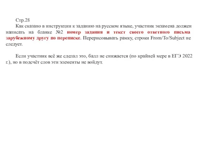 Стр.28 Как сказано в инструкции к заданию на русском языке, участник экзамена