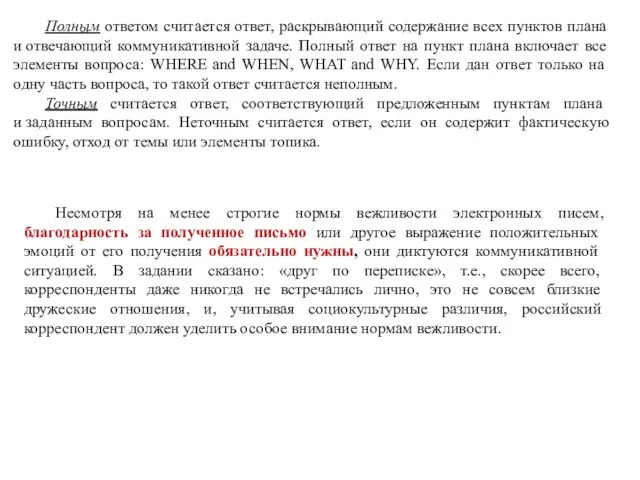 Полным ответом считается ответ, раскрывающий содержание всех пунктов плана и отвечающий коммуникативной