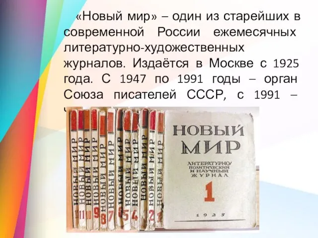 «Новый мир» – один из старейших в современной России ежемесячных литературно-художественных журналов.