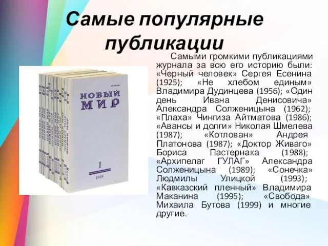 Самые популярные публикации Самыми громкими публикациями журнала за всю его историю были: