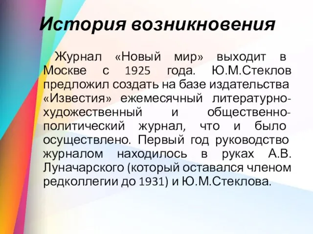 История возникновения Журнал «Новый мир» выходит в Москве с 1925 года. Ю.М.Стеклов