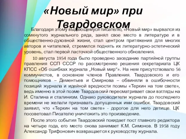 «Новый мир» при Твардовском Благодаря этому выдающемуся писателю, «Новый мир» вырвался из