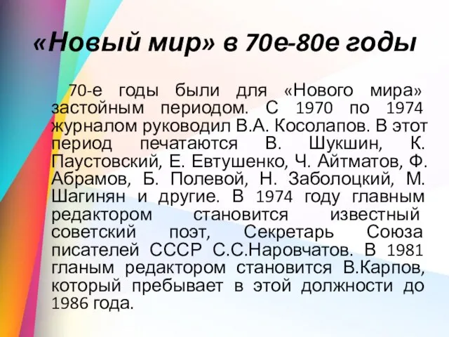 «Новый мир» в 70е-80е годы 70-е годы были для «Нового мира» застойным