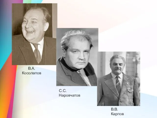 В.А.Косолапов С.С.Наровчатов В.В.Карпов