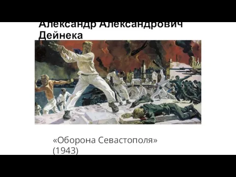 Александр Александрович Дейнека «Оборона Севастополя» (1943)