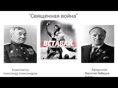 "Священная война" Композитор Александр Александров Автор слов Василий Лебедив-Кумач