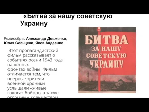 «Битва за нашу советскую Украину Этот пропагандистский фильм рассказывает о событиях осени