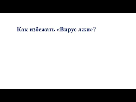 Как избежать «Вирус лжи»?