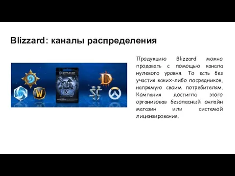 Blizzard: каналы распределения Продукцию Blizzard можно продавать с помощью канала нулевого уровня.