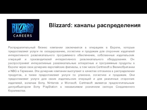 Blizzard: каналы распределения Распределительный бизнес компании заключается в операциях в Европе, которые