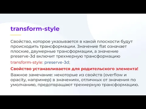 Свойство, которое указывается в какой плоскости будут происходить трансформации. Значение flat означает