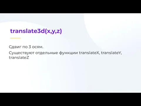 Сдвиг по 3 осям. Существуют отдельные функции translateX, translateY, translateZ