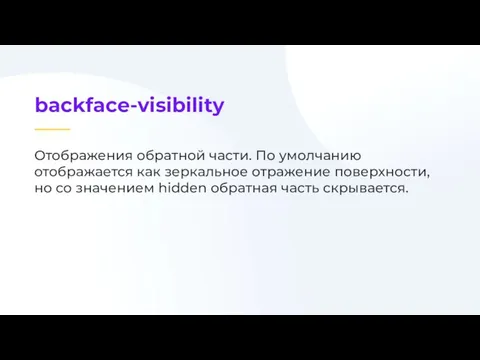 Отображения обратной части. По умолчанию отображается как зеркальное отражение поверхности, но со