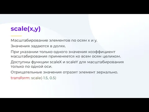 Масштабирование элементов по осям x и y. Значения задаются в долях. При