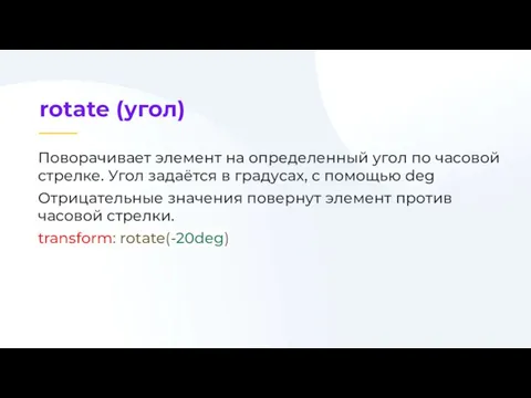 Поворачивает элемент на определенный угол по часовой стрелке. Угол задаётся в градусах,