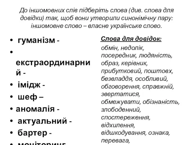 До іншомовних слів підберіть слова (див. слова для довідки) так, щоб вони