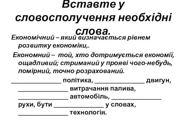 Вставте у словосполучення необхідні слова. Економічний – який визначається рівнем розвитку економіки,.