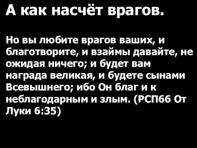 А как насчёт врагов. Но вы любите врагов ваших, и благотворите, и