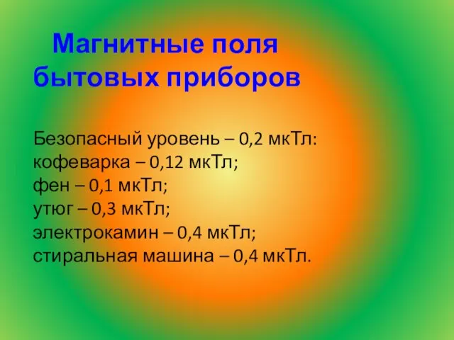 Магнитные поля бытовых приборов Безопасный уровень – 0,2 мкТл: кофеварка – 0,12