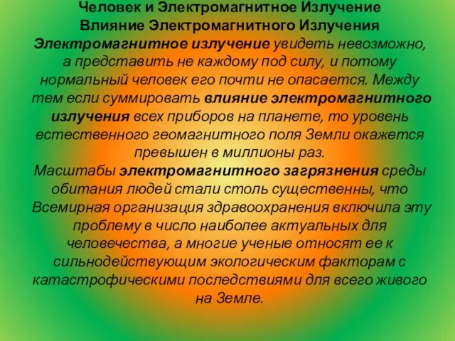 Человек и Электромагнитное Излучение Влияние Электромагнитного Излучения Электромагнитное излучение увидеть невозможно, а