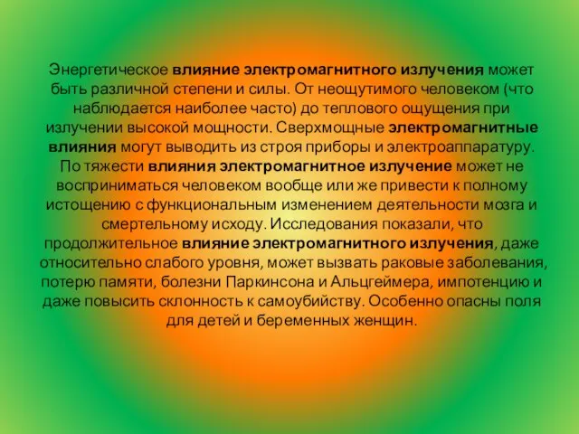 Энергетическое влияние электромагнитного излучения может быть различной степени и силы. От неощутимого