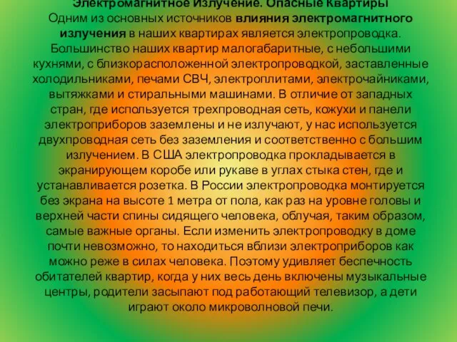 Электромагнитное Излучение. Опасные Квартиры Одним из основных источников влияния электромагнитного излучения в