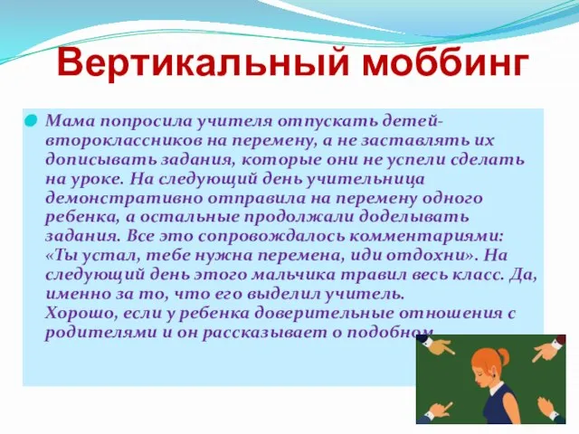 Вертикальный моббинг Мама попросила учителя отпускать детей-второклассников на перемену, а не заставлять