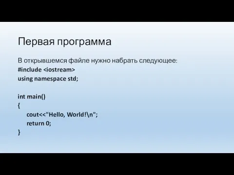 Первая программа В открывшемся файле нужно набрать следующее: #include using namespace std;