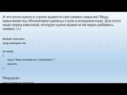 А что если нужно в строке вывести сам символ кавычек? Ведь кавычками