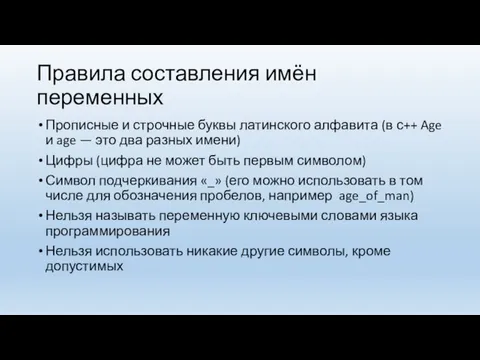 Правила составления имён переменных Прописные и строчные буквы латинского алфавита (в с++