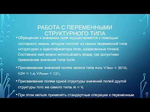 РАБОТА С ПЕРЕМЕННЫМИ СТРУКТУРНОГО ТИПА Обращение к значению поля осуществляется с помощью