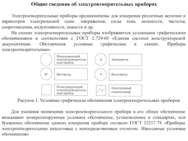 Общие сведения об электроизмерительных приборах Электроизмерительные приборы предназначены для измерения различных величин