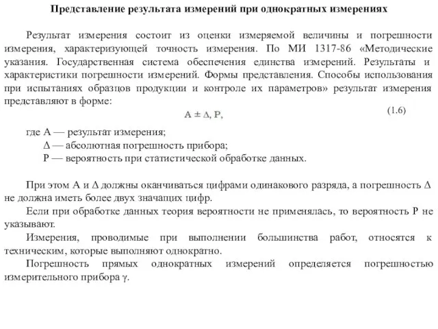 Представление результата измерений при однократных измерениях Результат измерения состоит из оценки измеряемой